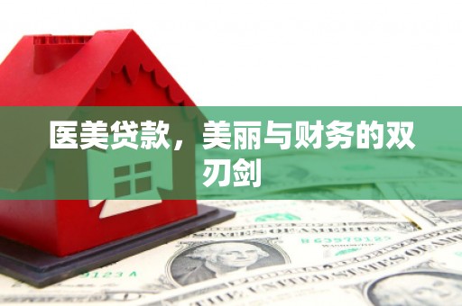 南郊医美贷款，美丽与财务的双刃剑