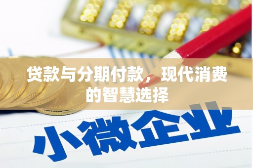 康保贷款与分期付款，现代消费的智慧选择