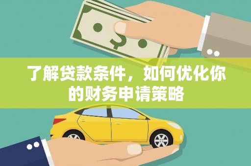 崖州了解贷款条件，如何优化你的财务申请策略