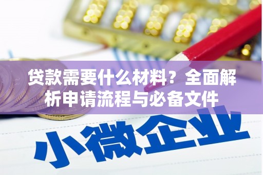 桐庐贷款需要什么材料？全面解析申请流程与必备文件