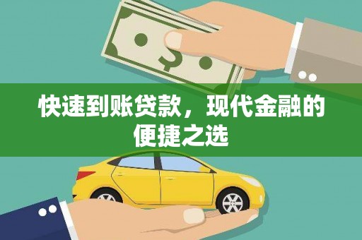 丰城快速到账贷款，现代金融的便捷之选