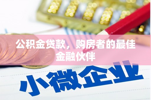 德庆公积金贷款，购房者的最佳金融伙伴