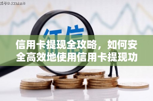 花山信用卡提现全攻略，如何安全高效地使用信用卡提现功能