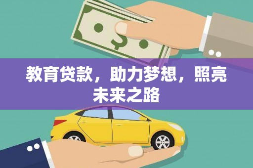 将军教育贷款，助力梦想，照亮未来之路