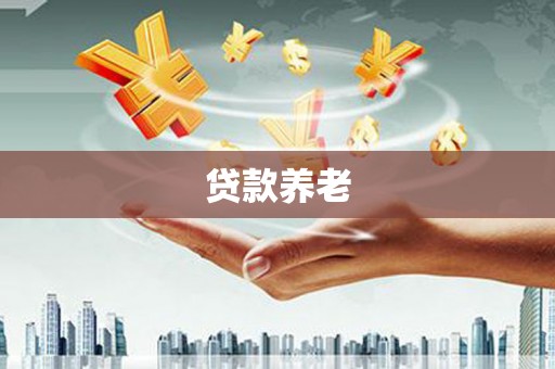 吉木萨尔贷款养老