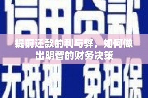 衡东提前还款的利与弊，如何做出明智的财务决策