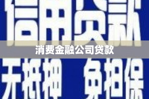 大林消费金融公司贷款
