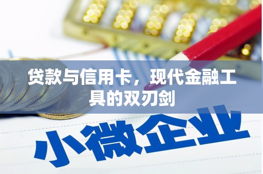 吐鲁番贷款与信用卡，现代金融工具的双刃剑