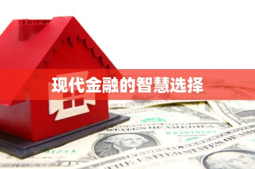 石楼现代金融的智慧选择