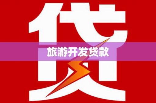 茂县旅游开发贷款