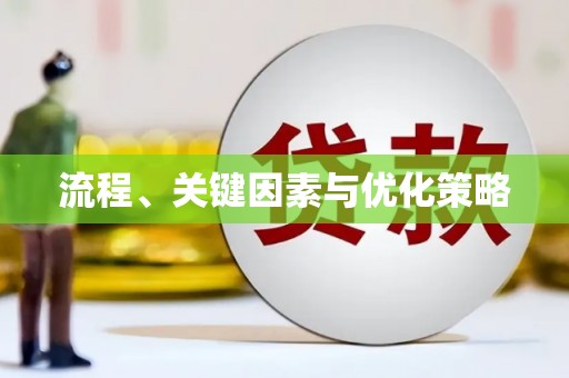 临湘流程、关键因素与优化策略