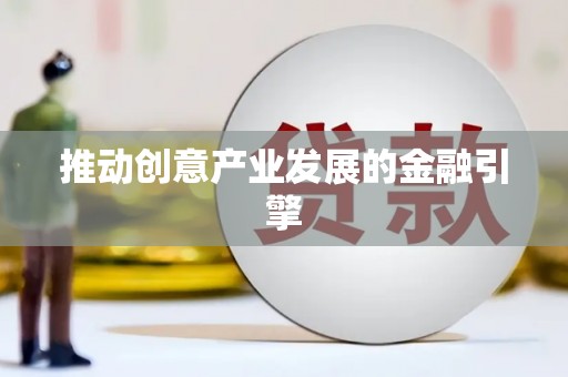 鹿港推动创意产业发展的金融引擎