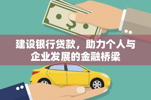 南召建设银行贷款，助力个人与企业发展的金融桥梁
