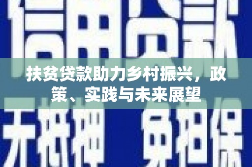 全椒扶贫贷款助力乡村振兴，政策、实践与未来展望