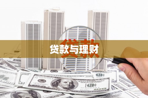 闵行贷款与理财