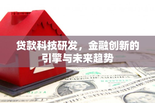 甘谷贷款科技研发，金融创新的引擎与未来趋势