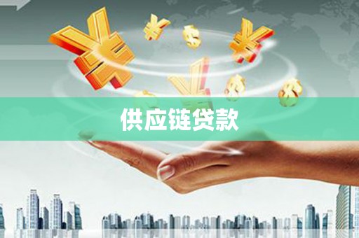 孝感供应链贷款