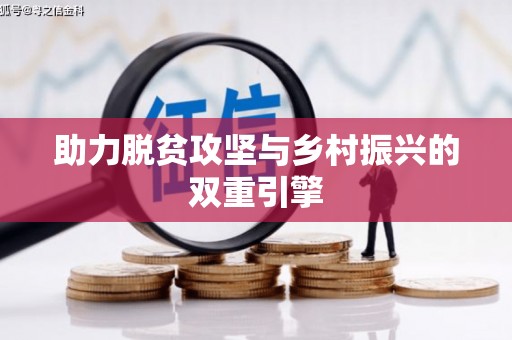 灵宝助力脱贫攻坚与乡村振兴的双重引擎