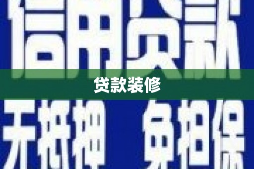 长安贷款装修