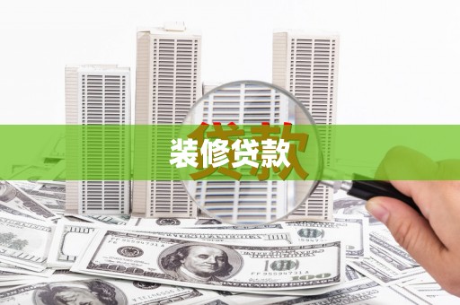 鹿城装修贷款