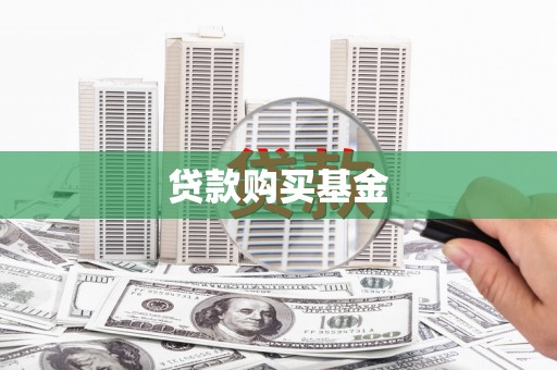 娄烦贷款购买基金