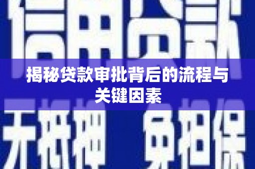临西揭秘贷款审批背后的流程与关键因素