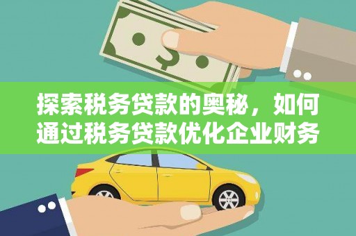 顺庆探索税务贷款的奥秘，如何通过税务贷款优化企业财务
