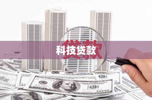惠来科技贷款
