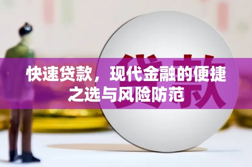 喜德快速贷款，现代金融的便捷之选与风险防范