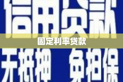 雷山固定利率贷款