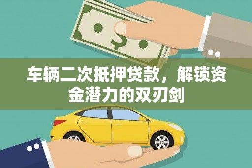 市北车辆二次抵押贷款，解锁资金潜力的双刃剑