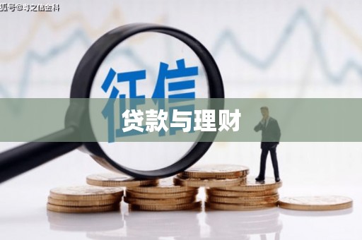 沙依巴克贷款与理财