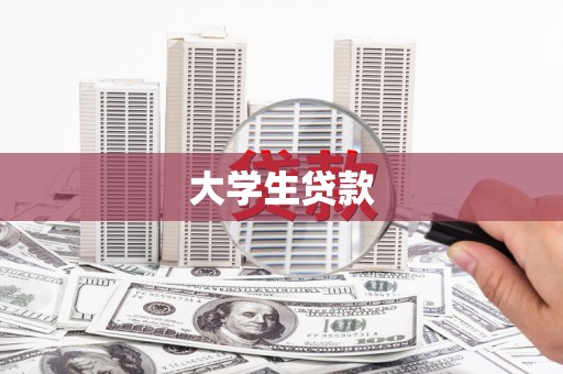 阿拉山口大学生贷款