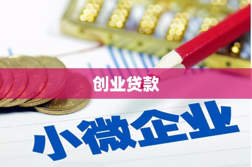 南庄创业贷款