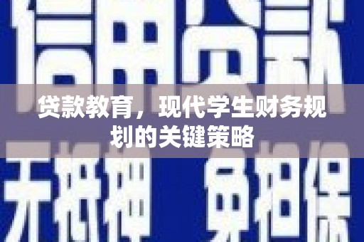 头份贷款教育，现代学生财务规划的关键策略