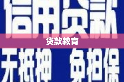 景东贷款教育
