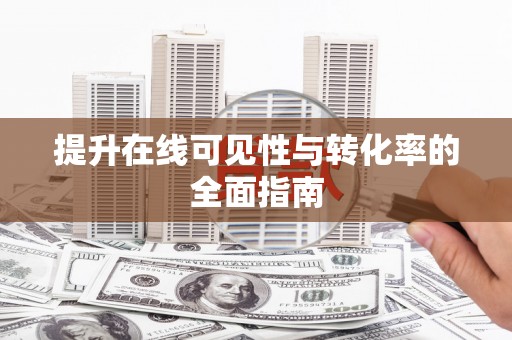 班玛提升在线可见性与转化率的全面指南