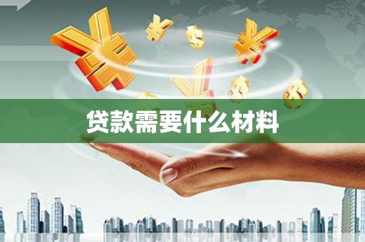 防城贷款需要什么材料