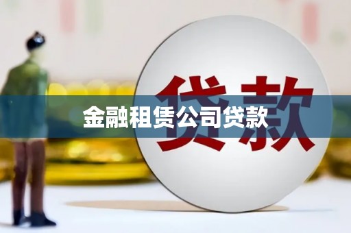 泾县金融租赁公司贷款
