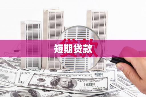 淡水短期贷款