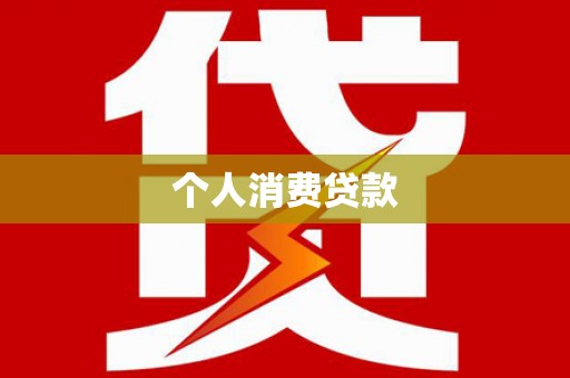 泽普个人消费贷款