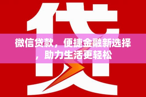 米脂微信贷款，便捷金融新选择，助力生活更轻松