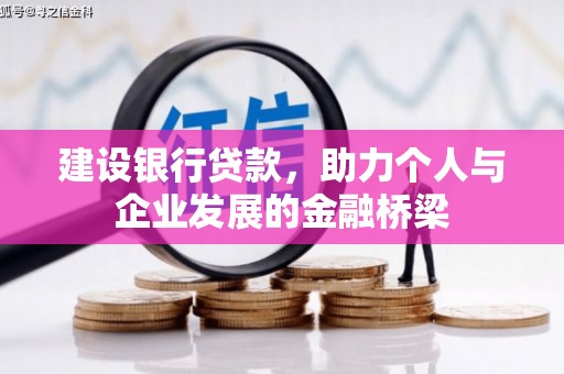西山建设银行贷款，助力个人与企业发展的金融桥梁