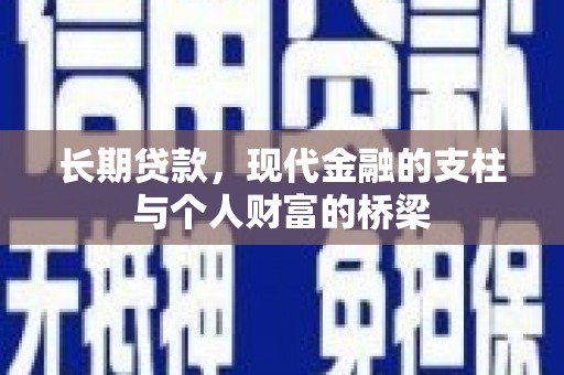 集美长期贷款，现代金融的支柱与个人财富的桥梁