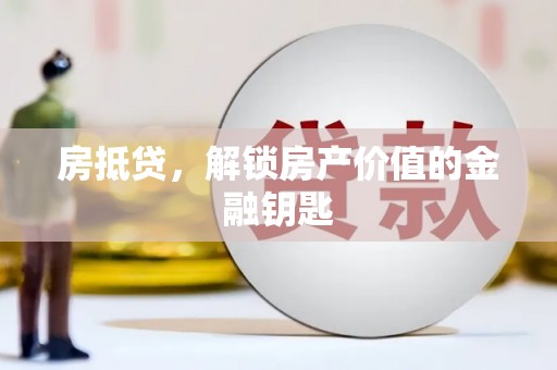 开江房抵贷，解锁房产价值的金融钥匙