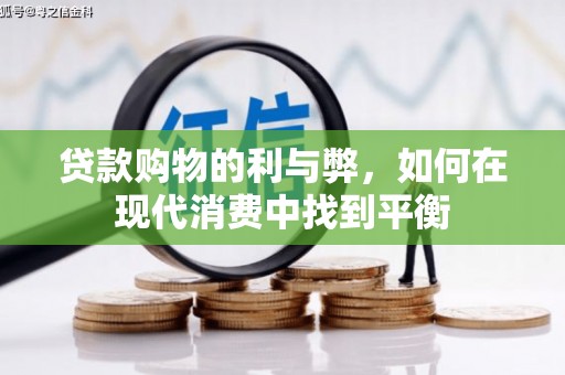 碑林贷款购物的利与弊，如何在现代消费中找到平衡