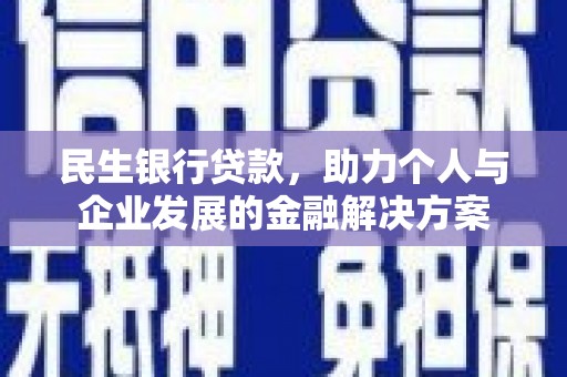 马公民生银行贷款，助力个人与企业发展的金融解决方案