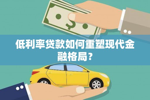 漯河低利率贷款如何重塑现代金融格局？