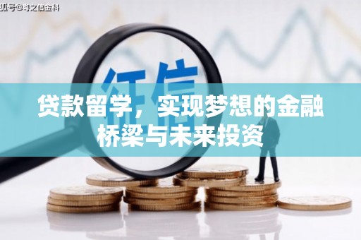 贵定贷款留学，实现梦想的金融桥梁与未来投资