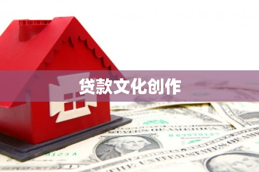 淮上贷款文化创作